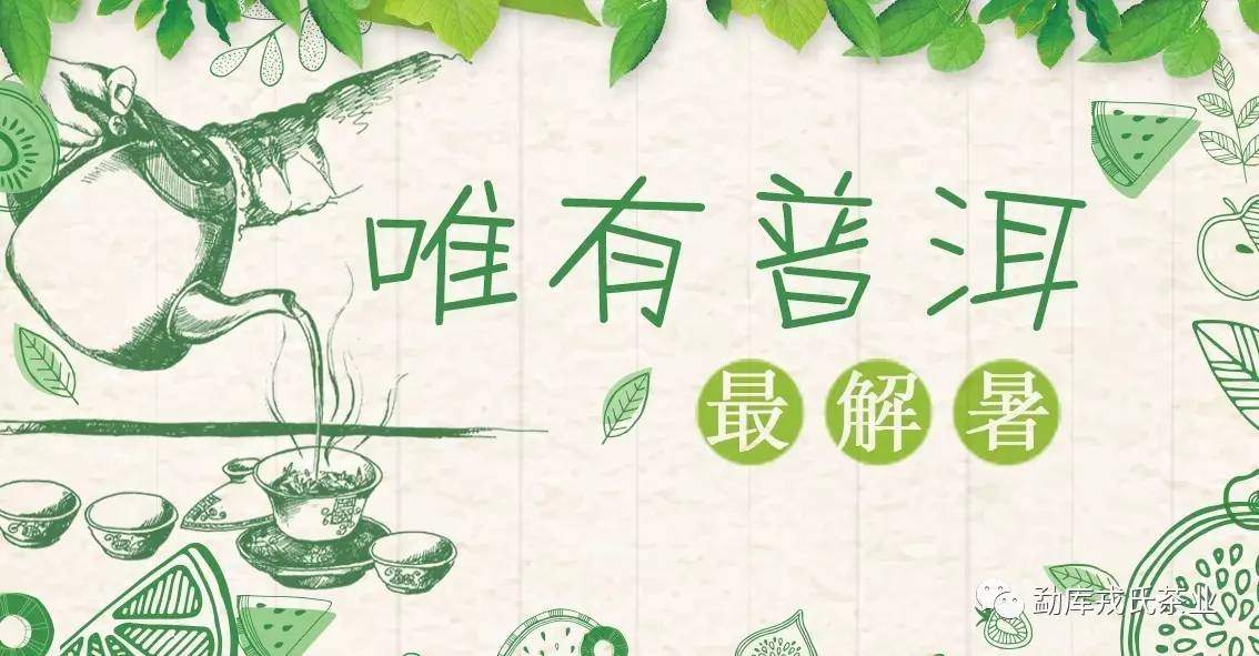 唯有普洱茶最解暑：消食、祛寒、解毒