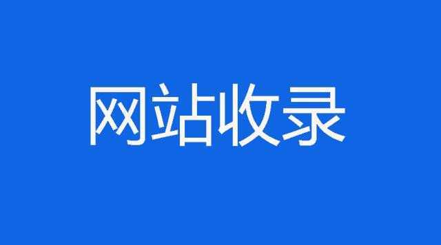 改善网站的收录，是提升流量的突破口