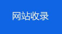 关于让新站快速被百度收录的3个问题探讨