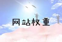 百度权重是什么，与关键词排名、网站流量有什么关系