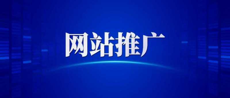 网站推广要警惕一些错误，内容尚未充实，就急于推广