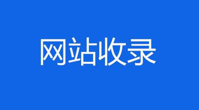 网站快速被百度收录的基础篇、重点篇和高级篇