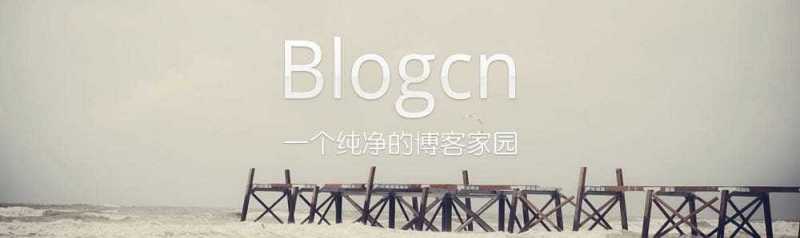 blogcn终止免费服务，个人博客的未来还有希望吗