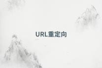 url重定向有哪些方法，应用在哪些场景