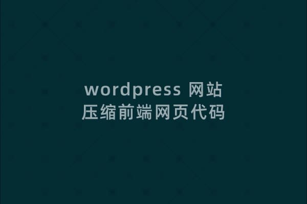 压缩WordPress网站的html代码，提高打开速度