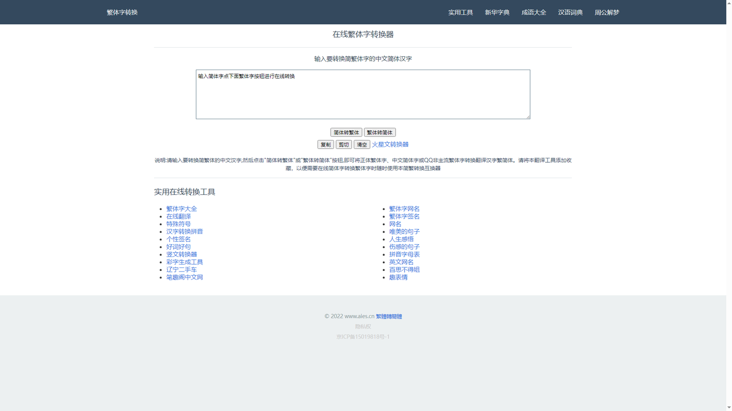 在线繁体字转换工具官网
