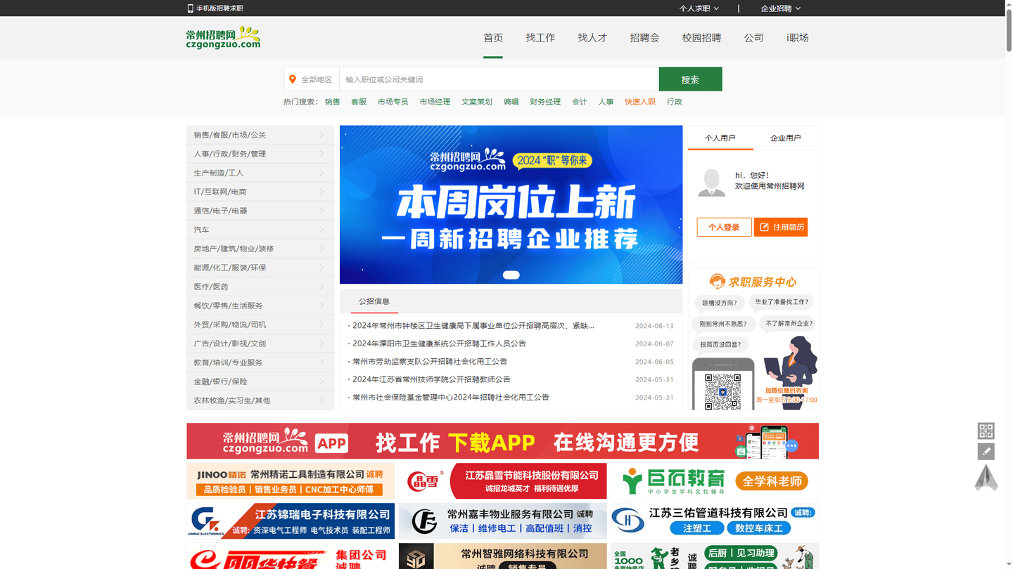 常州招聘网官网