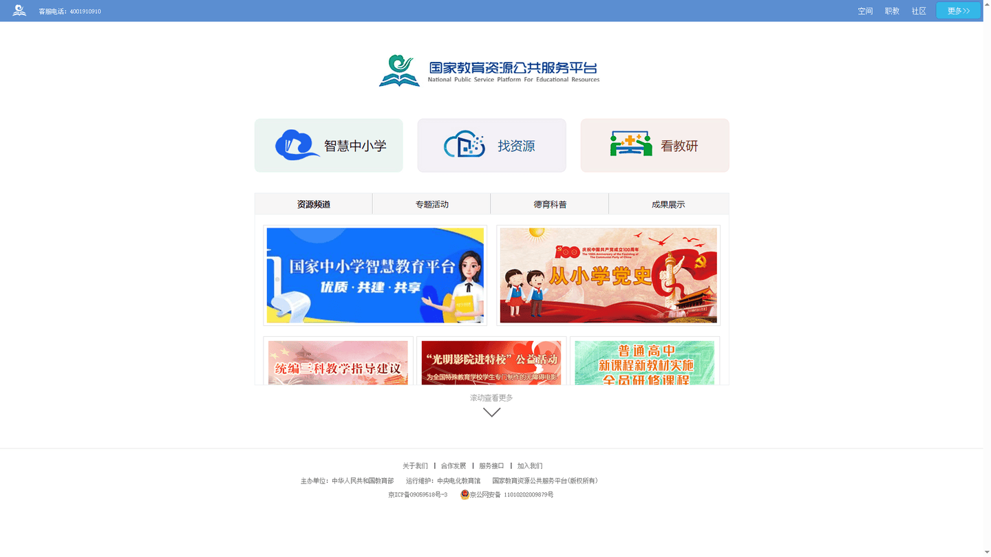 国家教育资源公共服务平台官网