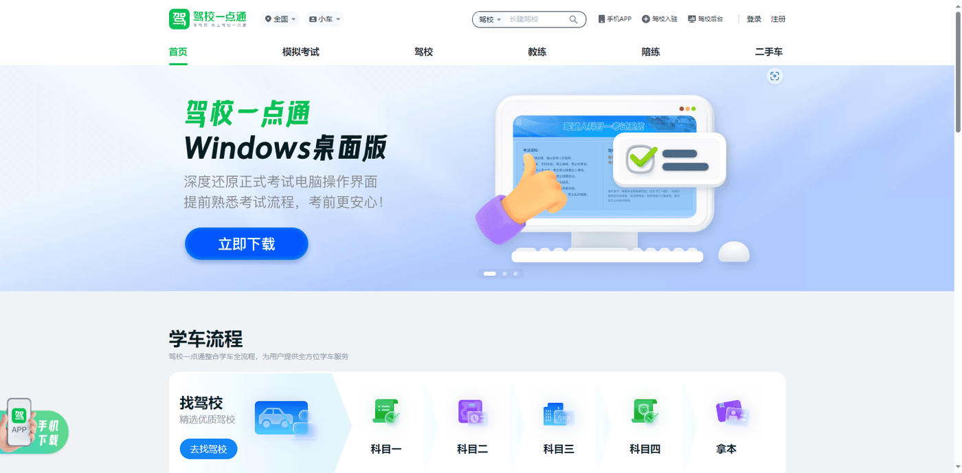 驾校一点通官网