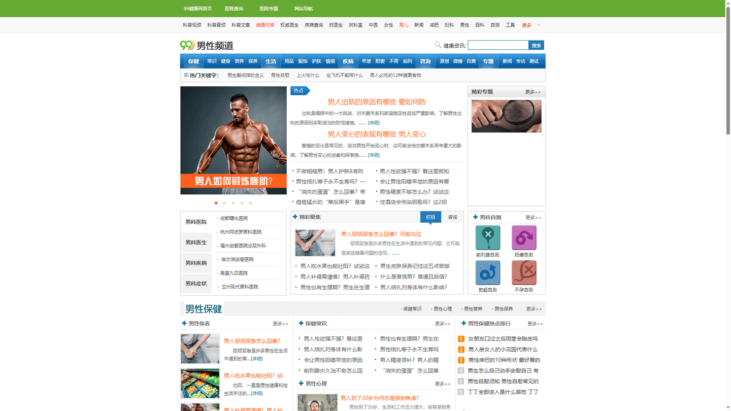 99健康网男性频道官网