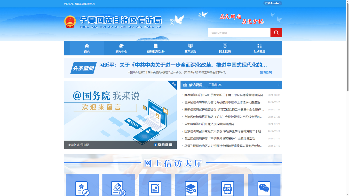 宁夏回族自治区信访局门户网站